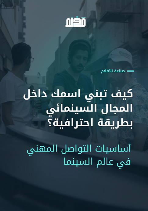 كيف تبني اسمك داخل المجال السينمائي بطريقة احترافية؟